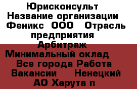 Юрисконсульт › Название организации ­ Феникс, ООО › Отрасль предприятия ­ Арбитраж › Минимальный оклад ­ 1 - Все города Работа » Вакансии   . Ненецкий АО,Харута п.